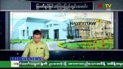 Un golpe de estado acaba con el nuevo gobierno de Myanmar antes de empezar su legislatura Un golpe de estado acaba con el nuevo gobierno de Myanmar antes de empezar su legislatura